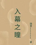 入幕之瞳 封面