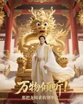 萬物開口：那把龍椅求我別坐它 封面