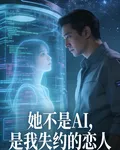 她不是AI，是我失約的愛人 封面