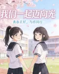 我們一起邁向光 封面
