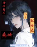 清冷校花是病嬌？巧了，我也是 封面
