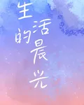 生活的晨光 封面
