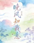 晚風知：我意 封面