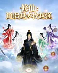 修仙：道侶越多我越強 封面