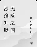 烈焰升騰：無險之國 封面