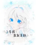 凹凸學園：我就是路人甲 封面