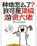 種地怎麼了？我可是頂級遊資大佬 封面