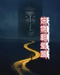 妖嬈朝聖路 封面