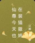 仙尊今天也在裝貓撒嬌 封面