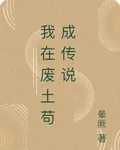 我在廢土苟成傳說 封面