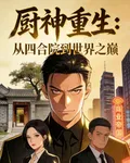 廚神重生：四合院廚神登頂路 封面
