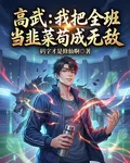高武：我把全班當韭菜苟成無敵 封面