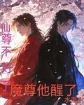 仙尊不好了！魔尊他醒了 封面