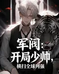 軍閥：開局少帥，橫掃全球列強 封面
