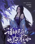 諸神盡滅，她是天道之女 封面