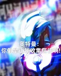 奧特曼：你倒是讓我收集信徒啊！ 封面