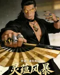 靈蘊風暴：開局我被空降督導組 封面