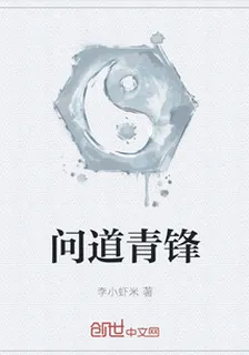 問道青鋒 封面