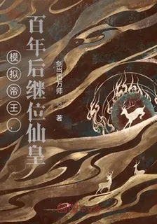 模擬帝王，百年後繼位仙皇 封面