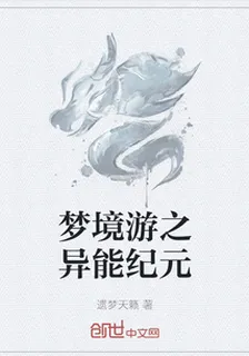 夢境遊之異能紀元 封面