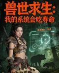 獸世求生：我的系統會喫壽命 封面