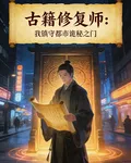 古籍修復師：我鎮守都市詭祕之門 封面
