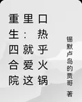 重生四合院裏：就愛這口熱乎火鍋 封面