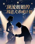 頂流姐姐的二線忠犬養成計劃 封面
