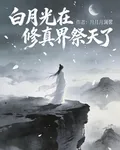 白月光在修真界祭天了 封面