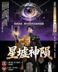 星墟神隕 封面