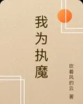我爲執魔 封面