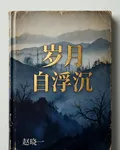 歲月自浮沉 封面