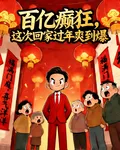 百億癲狂，這次回家過年爽到爆 封面