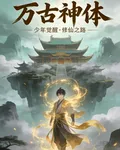 逆天修仙，我開局覺醒萬古神體 封面