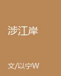 涉江岸 封面