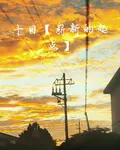 十日【嶄新的起點】 封面