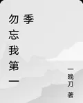 勿忘我第一季 封面
