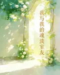 我與我的魂淡室友 封面