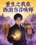 重生之我在西遊當召喚者 封面