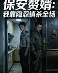 保安贅婿：我靠隱忍鎮殺全場 封面