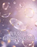 我失憶了？看我如何恢復記憶 封面