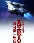 太空狼人殺我開局一張白板 封面