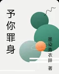 予你罪身 封面