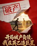 開局破產負債，我在英乙造巨星 封面