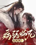 病弱師兄是狐狸！ 封面