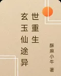 玄玉仙途異世重生 封面