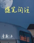 隨筆閒說 封面