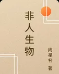 非人生物 封面