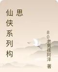 仙俠系列構思 封面