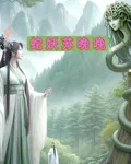 蛇妖蘇晚晚 封面